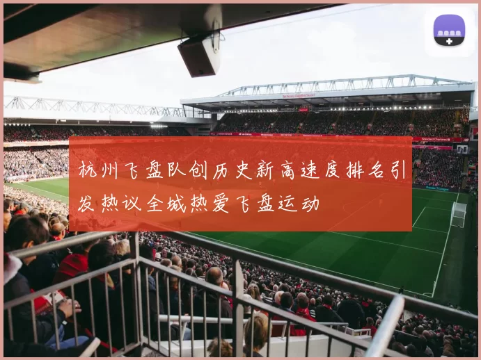 杭州飞盘队创历史新高速度排名引发热议全城热爱飞盘运动