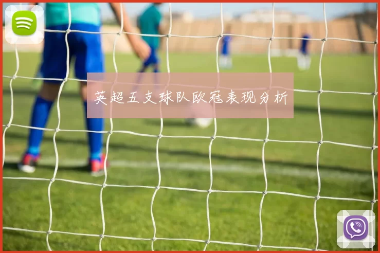 英超五支球队欧冠表现分析