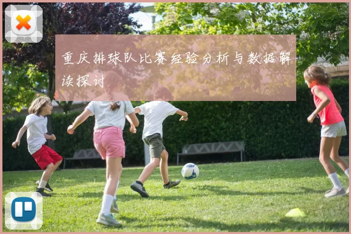 重庆排球队比赛经验分析与数据解读探讨
