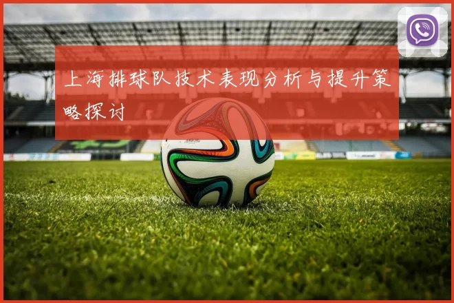 上海排球队技术表现分析与提升策略探讨