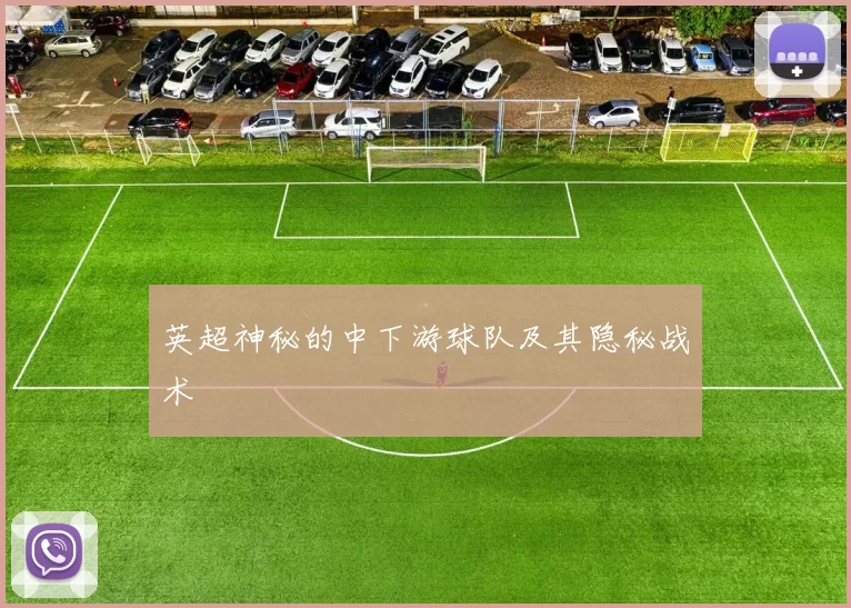 英超神秘的中下游球队及其隐秘战术